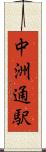 中洲通駅 Scroll