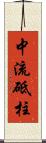 中流砥柱 Scroll