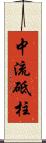 中流砥柱 Scroll