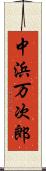 中浜万次郎 Scroll