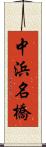 中浜名橋 Scroll