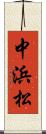 中浜松 Scroll