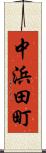 中浜田町 Scroll