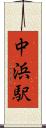 中浜駅 Scroll