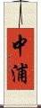 中浦 Scroll