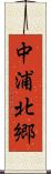 中浦北郷 Scroll