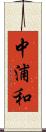 中浦和 Scroll