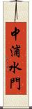 中浦水門 Scroll