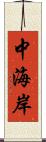 中海岸 Scroll