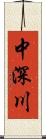 中深川 Scroll