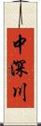 中深川 Scroll