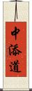中添道 Scroll