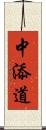 中添道 Scroll