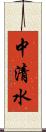 中清水 Scroll