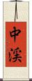 中渓 Scroll