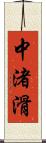 中渚滑 Scroll