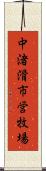 中渚滑市営牧場 Scroll