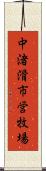 中渚滑市営牧場 Scroll