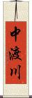 中渡川 Scroll