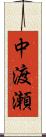 中渡瀬 Scroll