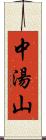 中湯山 Scroll