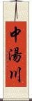 中湯川 Scroll