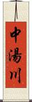 中湯川 Scroll