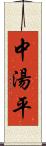 中湯平 Scroll