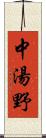 中湯野 Scroll