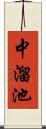 中溜池 Scroll