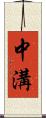 中溝 Scroll