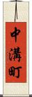 中溝町 Scroll