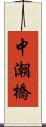 中潮橋 Scroll