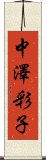 中澤彩子 Scroll