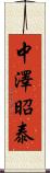 中澤昭泰 Scroll
