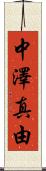 中澤真由 Scroll