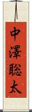 中澤聡太 Scroll