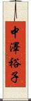 中澤裕子 Scroll
