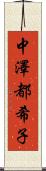 中澤都希子 Scroll