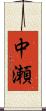 中瀬 Scroll