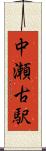 中瀬古駅 Scroll