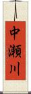 中瀬川 Scroll