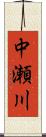 中瀬川 Scroll