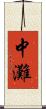 中灘 Scroll