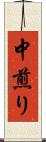 中煎り Scroll