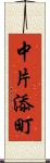 中片添町 Scroll