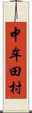 中牟田村 Scroll