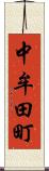 中牟田町 Scroll