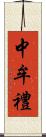 中牟禮 Scroll