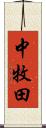中牧田 Scroll